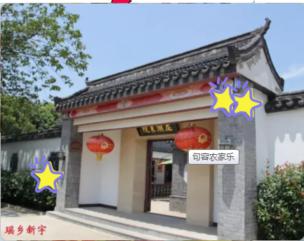 句容农家乐