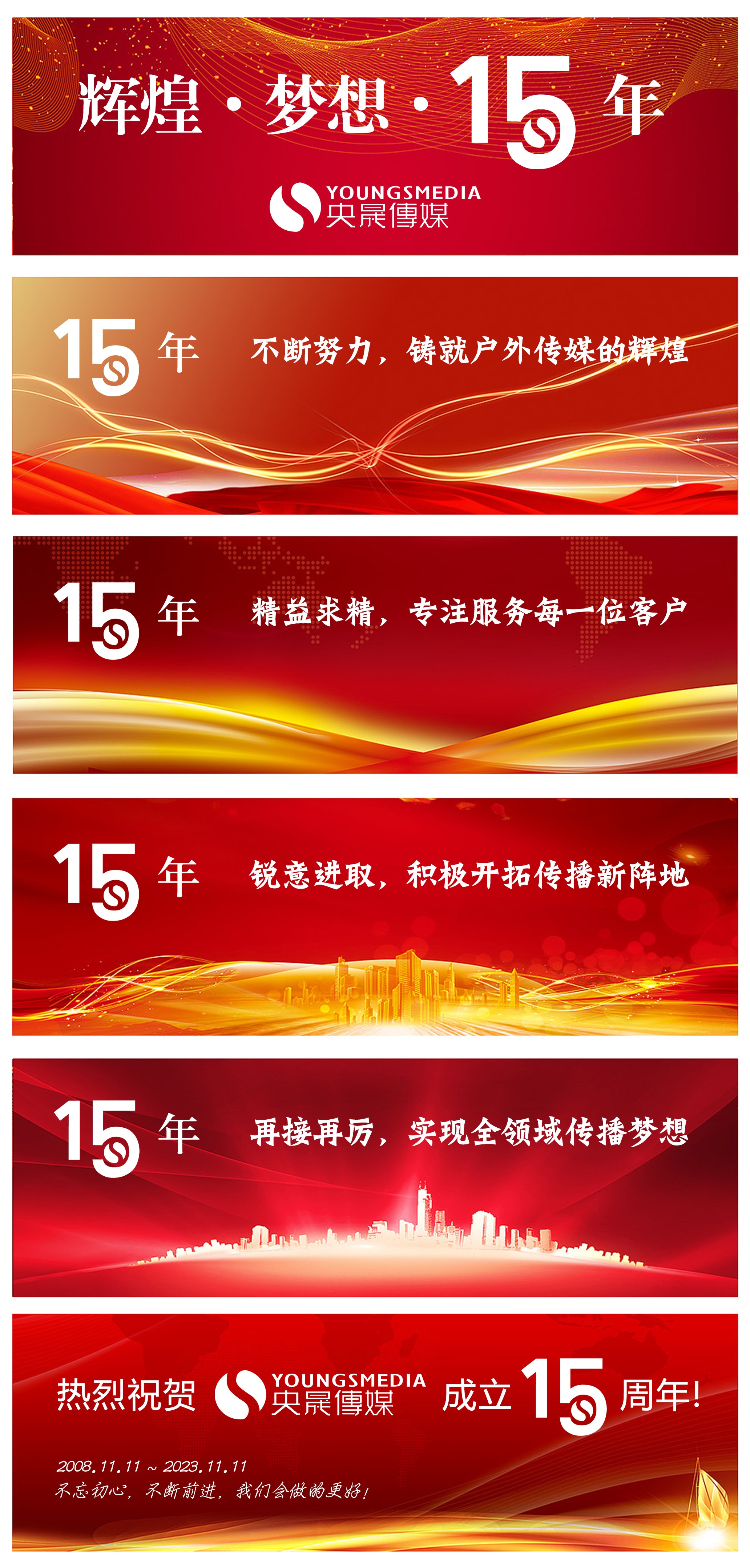 央晟传媒15载辉煌，谱写品牌传播新篇章！