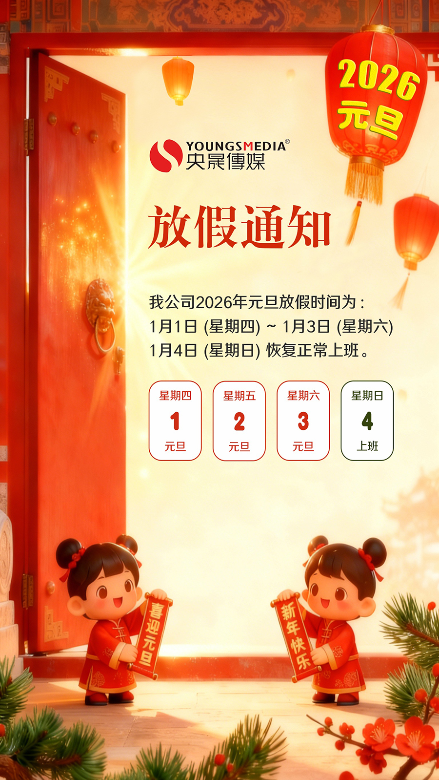 2026年元旦放假通知