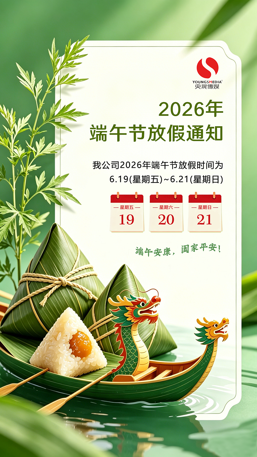 央晟传媒2026年端午假放假通知|