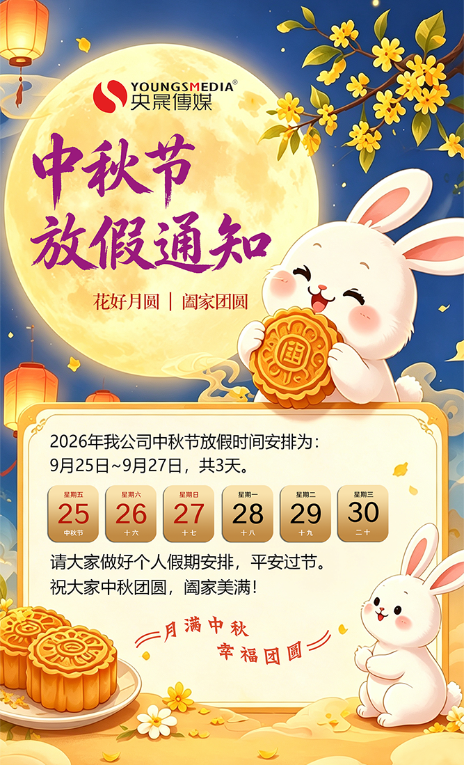 央晟传媒2026年中秋节放假通知